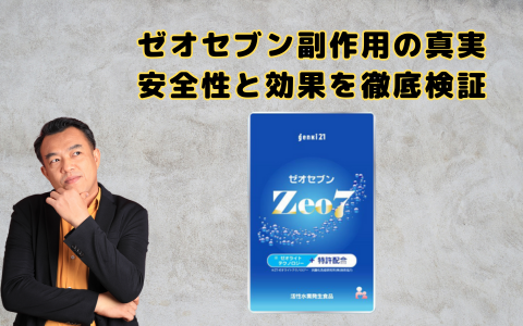 ゼオセブン副作用の真実：安全性と効果を徹底検証