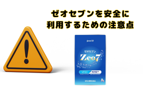 ゼオセブンを安全に利用するための注意点